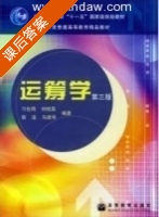 运筹学 第三版 课后答案 (刁在筠 刘桂真) - 封面