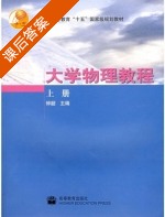 大学物理教程 上册 课后答案 (钟韶) - 封面