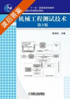 机械工程测试技术 第二版 课后答案 (陈花玲) - 封面