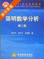 简明数学分析 第二版 课后答案 (郇中丹 刘永平 王昆扬) - 封面