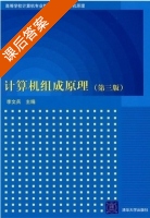 计算机组成原理 第三版 课后答案 (李文兵) - 封面