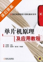 单片机原理及应用教程 课后答案 (刘瑞新) - 封面