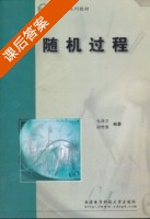 随机过程 课后答案 (毛用才 胡英奇) - 封面