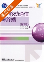 移动通信与终端 (第二版) (孙龙杰 刘立康 副) 课后答案 - 封面
