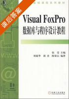 visual foxpro 数据库与程序设计教程 课后答案 (张莹 刘延华 胡彦 张荣山) - 封面