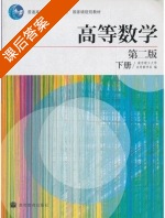 高等数学 第二版 下册 课后答案 (南京理工大学应用数学系) - 封面