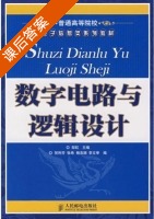 数字电路与逻辑设计 课后答案 (邹红) - 封面