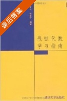 线性代数学习指南 课后答案 (居余马 林翠琴) - 封面