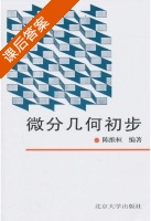 微分几何初步 课后答案 (陈维桓) - 封面
