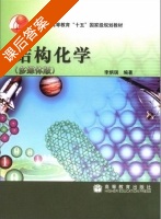结构化学 多媒体版 课后答案 (李炳瑞) - 封面