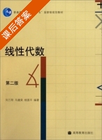 线性代数 第二版 课后答案 (刘三阳 马建荣) - 封面