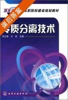 传质分离技术 课后答案 (张立新 王宏) - 封面