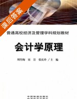 会计学原理 课后答案 (周竹梅 宋岩 张庆玲) - 封面