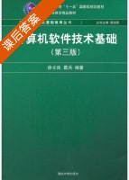 计算机软件技术基础 第三版 课后答案 (谭浩强) - 封面