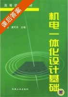 机电一体化设计基础 课后答案 (郑堤 唐可洪) - 封面