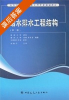 给水排水工程结构 第二版 课后答案 (廖莎) - 封面
