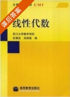 线性代数 课后答案 (张慎悟 周厚隆) - 封面