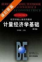 计量经济学基础 第二版 课后答案 (张晓峒) - 封面