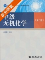 中级无机化学 第二版 课后答案 (唐宗薰) - 封面