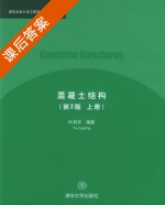 混凝土结构 第二版 上册 课后答案 (叶列平) - 封面