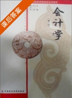 会计学 第二版 课后答案 (汪伟 鞠红兵) - 封面