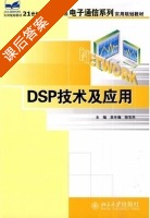 DSP技术及应用 课后答案 (吴冬梅 张玉杰) - 封面
