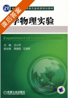 大学物理实验 课后答案 (王小平) - 封面