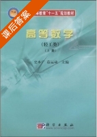 高等数学 轻工类 课后答案 (史广本 慕运动) - 封面
