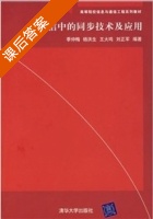 通信中的同步技术及应用 课后答案 (季仲梅 杨洪生 王大鸣 刘正军) - 封面