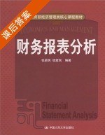 财务报表分析 课后答案 (钱爱民 张新民) - 封面