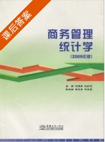 商务管理统计学 (2009年版) (何海燕 张红元) 课后答案 - 封面