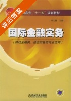 国际金融实务 课后答案 (田文锦) - 封面