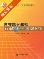 高等数学基础 多元函数微积分与线性常微分方程 课后答案 (马知恩 王绵森) - 封面