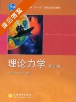理论力学 第三版 课后答案 (洪嘉振) - 封面