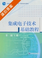 集成电子技术基础教程 第二版 上册 课后答案 (郑家龙 陈隆道) - 封面