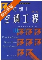 纺织厂空调工程 第二版 课后答案 (陈民权) - 封面