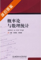概率论与数理统计 课后答案 (余君武 肖艳清) - 封面