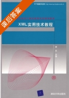XML实用技术教程 课后答案 (顾兵) - 封面