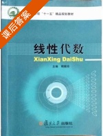 线性代数 课后答案 (熊维玲) - 封面