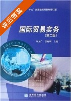 国际贸易实务 第二版 课后答案 (刘文广 张晓明) - 封面