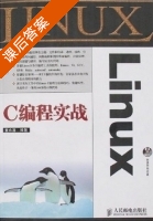 LinuxC编程实战 (童永清) 人民邮电 课后答案 - 封面