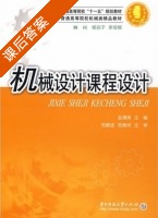机械设计基础 课后答案 (金清肃 范顺成) - 封面