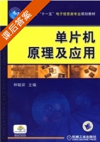 单片机原理及应用 课后答案 (林毓梁) - 封面