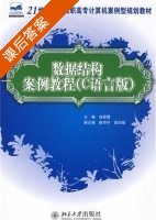 数据结构案例 (C语言版) 09年3月第一版 (徐翠霞) 课后答案 - 封面