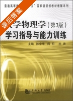 大学物理学 学习指导与能力训练 第三版 课后答案 (宋青 阎明) - 封面