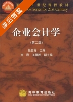 企业会计学 第二版 课后答案 (赵惠芳) - 封面