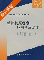 单片机原理及应用系统设计 课后答案 (凌玉华) - 封面
