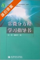 常微分方程 课后答案 (东北师范大学数学系微分方程教研室) - 封面