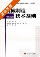机械制造技术基础 课后答案 (张良栋) - 封面