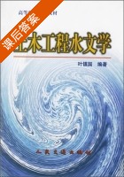 土木工程水文学 课后答案 (叶镇国) - 封面